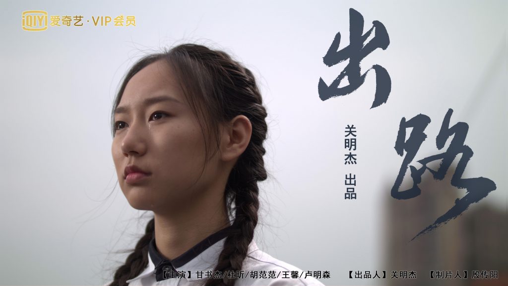 从《出路》为什么贫穷的主题到具体寒门学子弱势群体的命运-《出路》纪录片电影完整版-高考、中专生、大专生出路在哪?