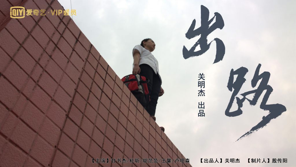 从《出路》为什么贫穷的主题到具体寒门学子弱势群体的命运-《出路》纪录片电影完整版-高考、中专生、大专生出路在哪?